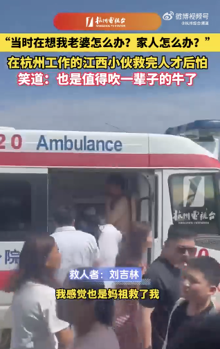 小伙救完人后怕又骄傲能吹一辈子牛