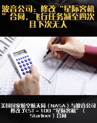 波音“星际客机”飞行任务减至四次！