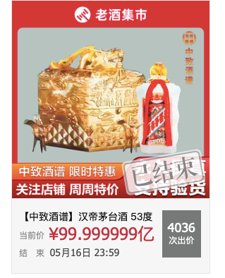 曾拍出百亿天价的茅台再次流拍 业内人士：炒作