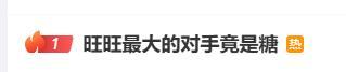 为何说旺旺最大竞争对手是糖