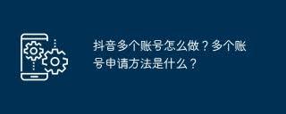 抖音怎样做多个账号