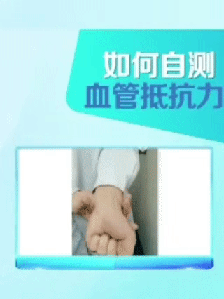 为什么有些人的血管容易堵？握拳，自测血管抵抗力