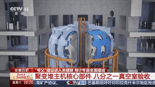 加快"人造太陽"研發(fā) 記者探秘大科學(xué)裝置"夸父"