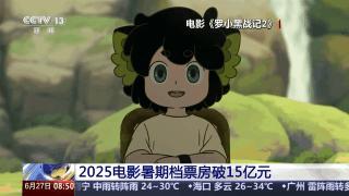 暑期档电影票房突破20亿 超60部影片定档亮点多