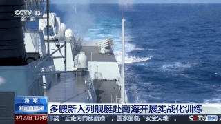多艘新入列舰艇赴南海开展实战化训练