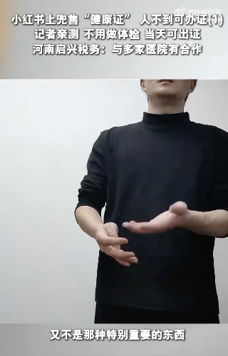 小红书上兜售健康证 人不到可办证