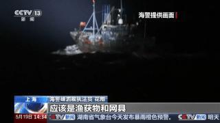 海警披露东海特大非法捕捞案 涉案金额超700万元