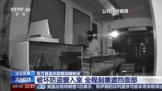 男子偷走百萬黃金 留下半瓶可樂 警方10小時(shí)破案