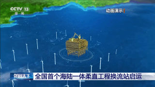全國首個海陸一體柔直工程換流站啟運