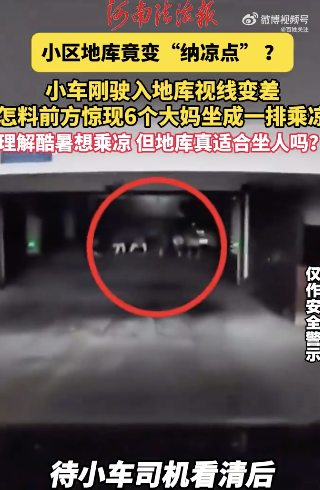 车灯扫过地库通道坐了一排老人 惊险一幕腿软后怕