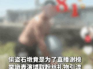 男子为直播涨粉偷走150斤石墩