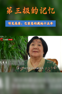 第三极的记忆 | 听见高原：巴重惠医生的藏地15年