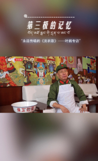 第三极的记忆｜永远的《洗衣歌》：叶鹏的雪域情缘