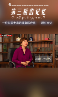 第三极的记忆｜ 一位归国专家的医疗援藏路——顾虹专访
