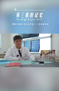 第三极的记忆｜ 西藏铸就我人生高地——王长春专访