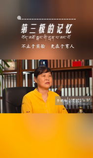 第三极的记忆｜不止于实验 更在于育人——李建梅专访