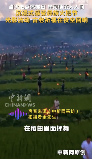 在火把节感受满天星河落人间 梯田星火秀惊艳上演