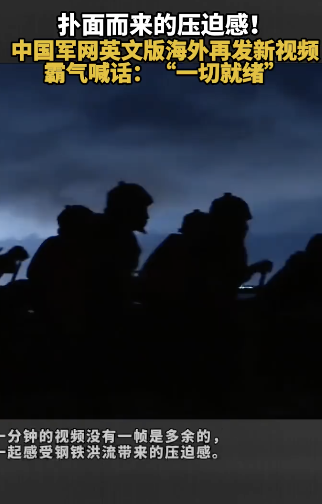 中国军网海外发布一切就绪 高燃训练视频上线