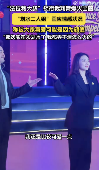 裁判舞划水二人组回应情感状况
