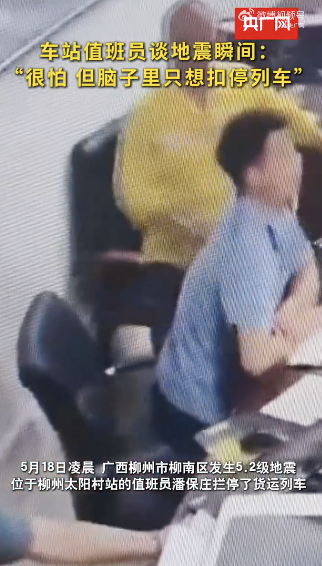 值班員地震時攔車救下全車人 冷靜應(yīng)對展現(xiàn)專業(yè)素養(yǎng)