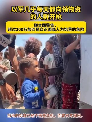 以軍幾乎每天都向領(lǐng)物資的人群開(kāi)槍：超200萬(wàn)人面臨人為饑荒