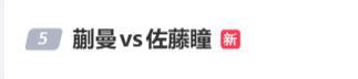 蒯曼4比3佐藤瞳
