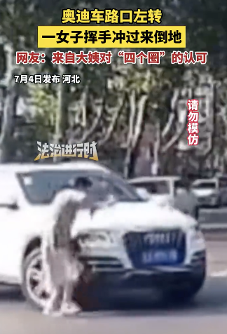 奧迪車慢速左轉(zhuǎn) 女子疑碰瓷后倒地