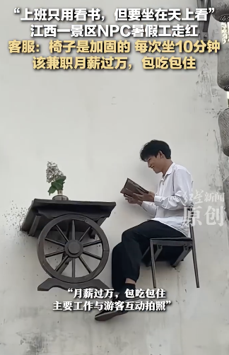 江西一景區(qū)看書NPC走紅：包吃包住招180帥哥