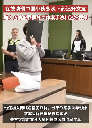 留德硕士入色情犯罪群炫耀迷奸视频