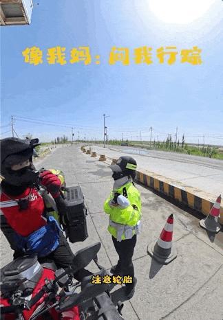 新疆的交警怎么个个像我妈：暖心叮嘱走红网络
