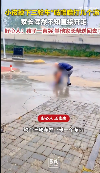 一小孩从三轮车掉下“咕噜噜打几个滚”，家长浑然不知直接开走，好心人帮忙扶起