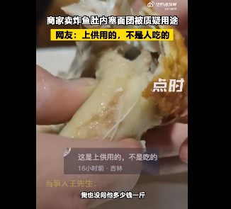 商家卖炸鱼肚内塞面团被质疑用途，网友：糊弄鬼的，不是人吃的
