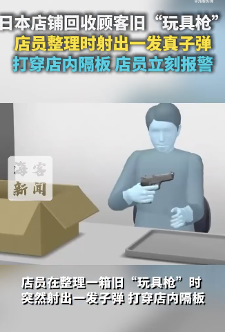 日本店鋪整理玩具槍射出真子彈