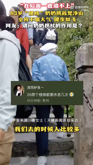 孙女回应83岁奶奶爬梵净山健步如飞