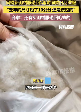 买家网购新羽绒服退回同款旧羽绒服