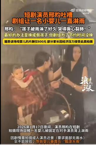 淋雨婴儿剧组因节省时间拒绝换假人 行业底线何在？