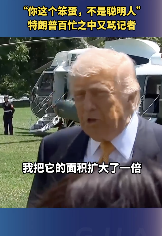 特朗普百忙之中又骂记者！