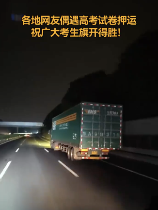 各地網(wǎng)友偶遇高考試卷押運(yùn) 守護(hù)公平之路