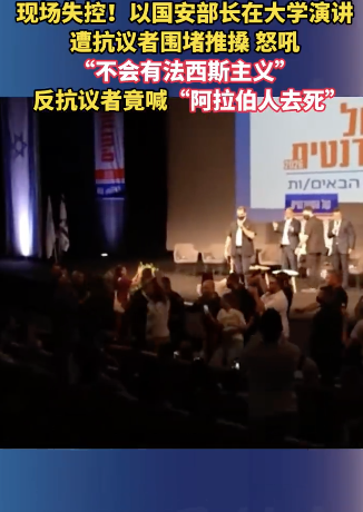以色列高官遭抗议者围堵推搡，抗议者怒吼“不会有法西斯主义”