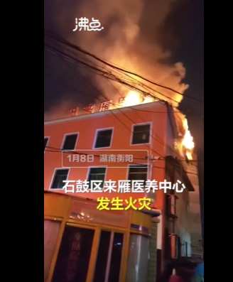 湖南衡阳一医养中心发生火灾致5死 事故原因调查中