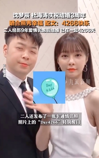 沈夢辰杜海濤慶祝結(jié)婚3周年