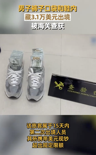 男子鞋里垫美金出境被海关查获