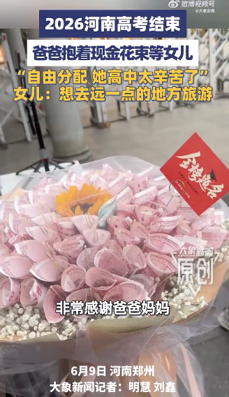 爸爸捧9850元現(xiàn)金花束迎接女兒，女兒：非常驚訝