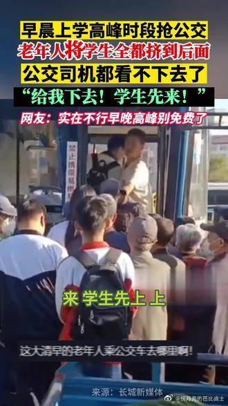 早高峰学生遇老人抢公交