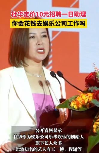 杜华定价10元招聘个人助理，有机会邂逅艺人