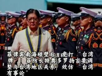 专家:菲律宾休想用台湾威胁中国