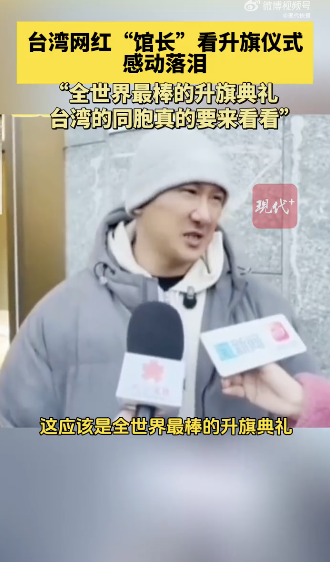 馆长赞叹天安门升旗是“世界奇迹”！