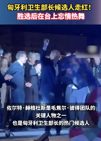 匈牙利卫生部长候选人胜选后热舞