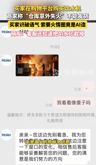 网上买饮水机商家称仓库失火拒发货 AI火情图引发争议