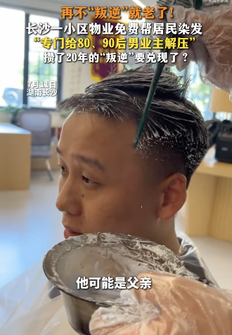 长沙物业免费帮男业主染发(图2) 长沙物业免费帮男业主染发